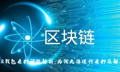 : NEAR钱包质押问题解析：