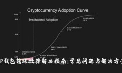TP钱包转账故障解决指南：