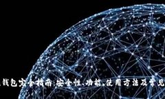 U-Token钱包完全指南：安全