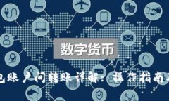 比特币钱包账户间转账详