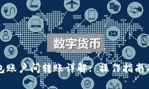 比特币钱包账户间转账详解: 操作指南及注意事项