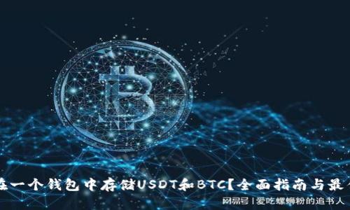 如何在一个钱包中存储USDT和BTC？全面指南与最佳实践