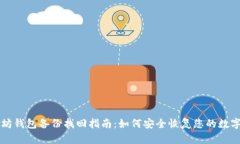 以太坊钱包备份找回指南