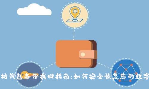 以太坊钱包备份找回指南：如何安全恢复您的数字资产