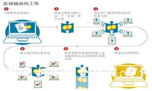 TP钱包USDT跨链兑换手续费详解：如何降低交易成本