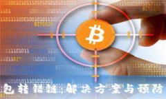   TP钱包转错链：解决方案