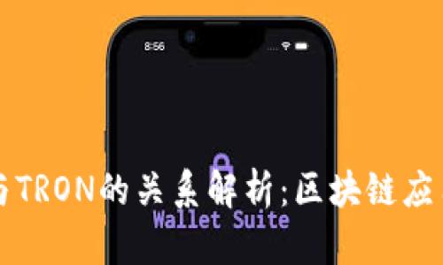 TP钱包与TRON的关系解析：区块链应用的未来