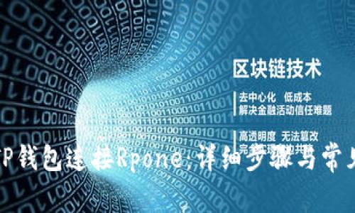 如何通过TP钱包连接Rpone：详细步骤与常见问题解答