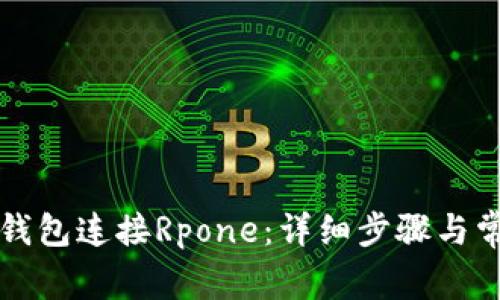 如何通过TP钱包连接Rpone：详细步骤与常见问题解答