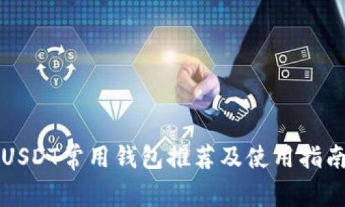 USDT常用钱包推荐及使用指南