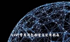 USDT常用钱包推荐及使用指