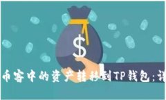 如何将币客中的资产转移