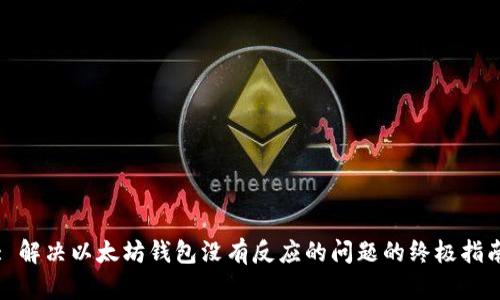 : 解决以太坊钱包没有反应的问题的终极指南