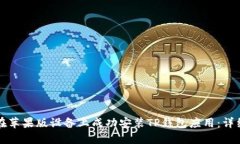 如何在苹果版设备上成功