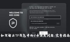 如何解决TP钱包中的U币消