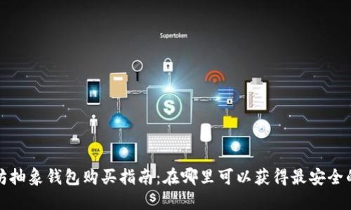  以太坊抽象钱包购买指南：在哪里可以获得最安全的选择？