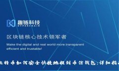 比特币如何安全快捷地提