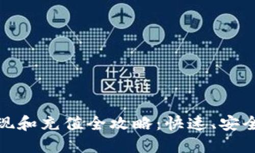 雷达钱包USDT提现和充值全攻略：快速、安全、便捷的资金管理