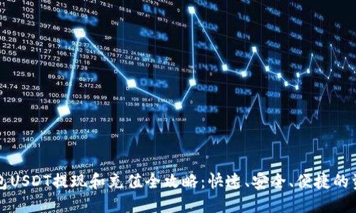 雷达钱包USDT提现和充值全攻略：快速、安全、便捷的资金管理