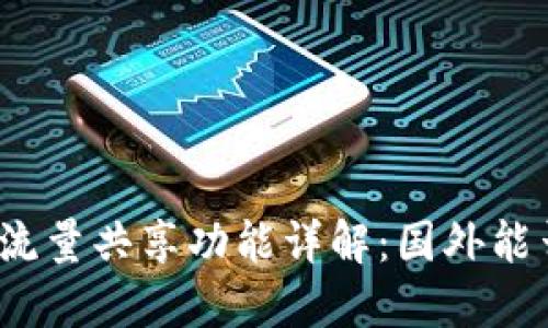 TP钱包流量共享功能详解：国外能否使用？