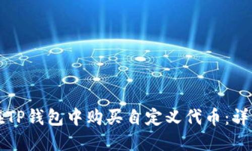 如何在TP钱包中购买自定义代币：详细指南
