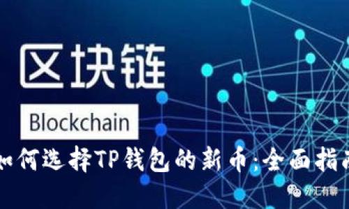 如何选择TP钱包的新币：全面指南