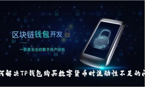如何解决TP钱包购买数字货币时流动性不足的问题