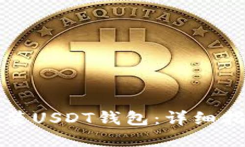 思考
如何安全有效地安装USDT钱包：详细指南及常见问题解答