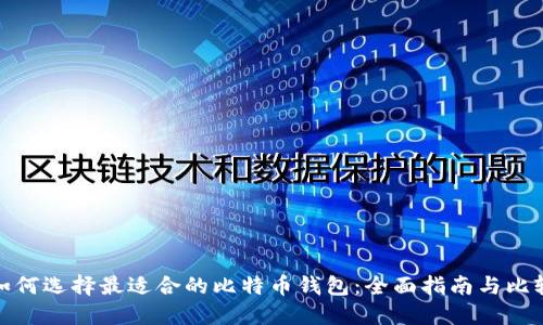 如何选择最适合的比特币钱包：全面指南与比较