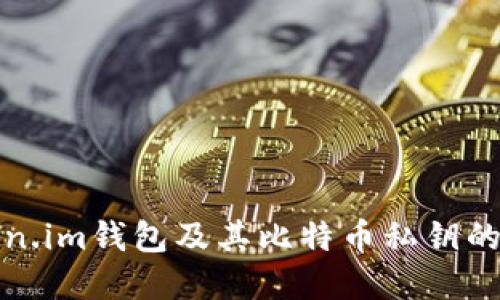Token.im钱包及其比特币私钥的详解