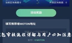 TP钱包审核流程详解与用户