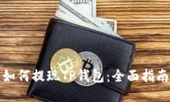 ### 抹茶如何提现TP钱包：