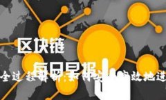 TP钱包授权全过程解析：如