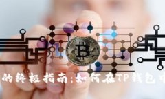 Cosmos质押挖矿的终极指南