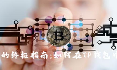 Cosmos质押挖矿的终极指南：如何在TP钱包中实现利润最大化