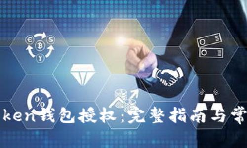 如何进行Token钱包授权：完整指南与常见问题解析