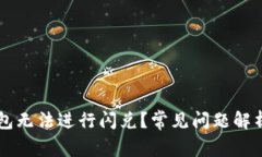 为什么TP钱包无法进行闪兑