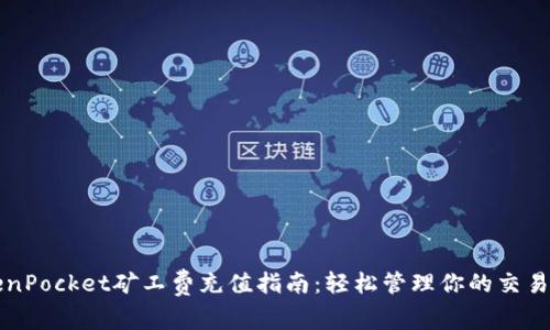 TokenPocket矿工费充值指南：轻松管理你的交易费用
