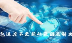 比特币钱包进度不更新的