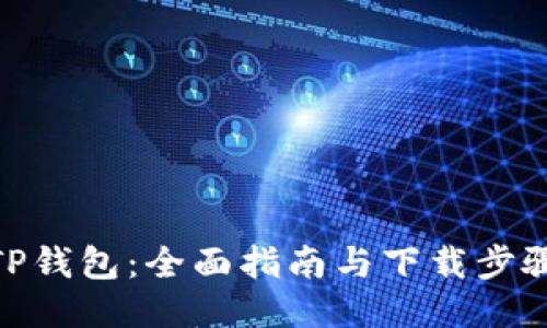 TP钱包：全面指南与下载步骤