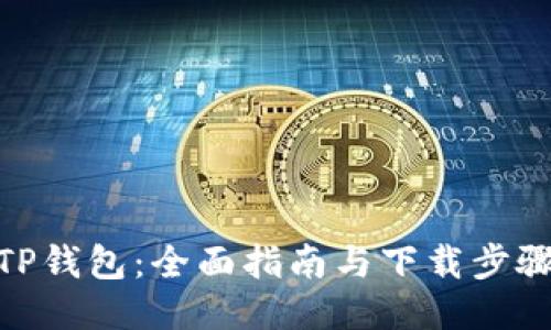 TP钱包：全面指南与下载步骤