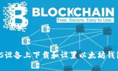 : 如何在iOS设备上下载和设