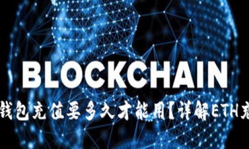 以太坊钱包充值要多久才能用？详解ETH充值时间