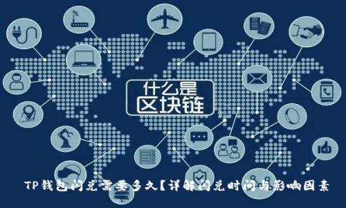  TP钱包闪兑需要多久？详解闪兑时间与影响因素