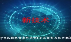 TP钱包授权需要取消吗？全