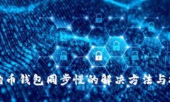 狗狗币钱包同步慢的解决