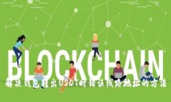 解决钱包转出USDT时错误线