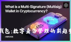 TP身份钱包：数字身份管理