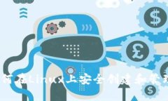 全面解析：如何在Linux上安