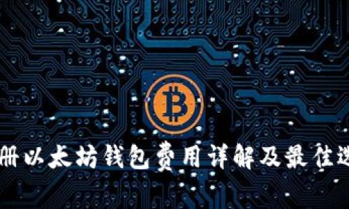 手机注册以太坊钱包费用详解及最佳选择指南